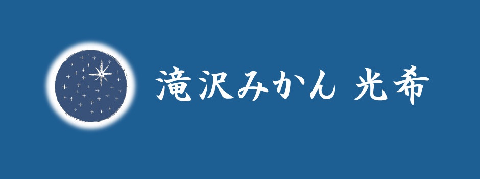 滝沢みかん　光希